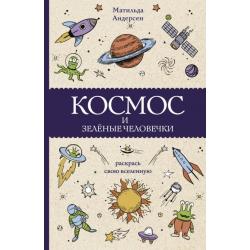 Космос и зелёные человечки