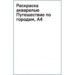 Раскраска акварелью. Путешествие по городам