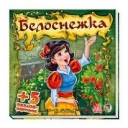 Белоснежка