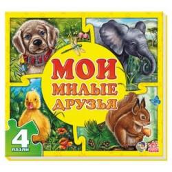 Мои милые друзья