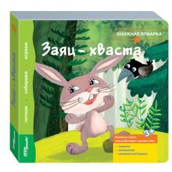 Книжка-игрушка Заяц-хваста