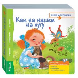 Книжка-игрушка Как на нашем на лугу