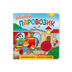 Звуковая книга для малышей Веселый паровозик