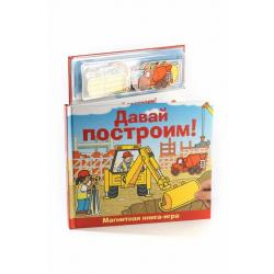 Магнитная книга-игра Давай построим!