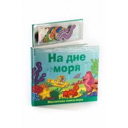 Магнитная книга-игра На дне моря