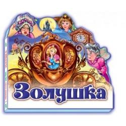 Золушка (мини)