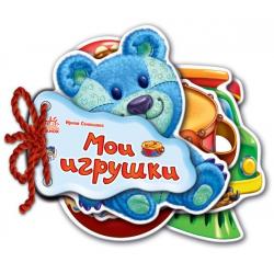 Мои игрушки