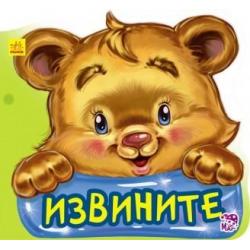 Извините