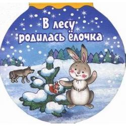 В лесу родилась елочка