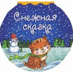 Снежная сказка