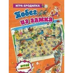 Настольная игра-бродилка Побег из замка