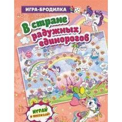 Настольная игра-бродилка В стране радужных единорогов