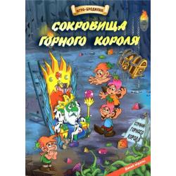 Настольная игра-бродилка Сокровища горного короля