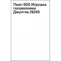 Пазл-500 Джунгли