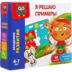 Игра развивающая Я решаю примеры