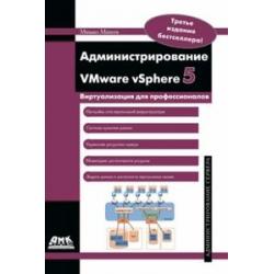 Администрирование VMware vSphere 5