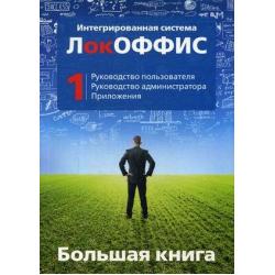 Большая книга. Интегрированная система ЛокОФФИС. Руководство пользователя. Руководство администратора. Приложения. Книга 1