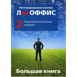 Большая книга. Интегрированная система ЛокОФФИС. Технические описания модулей. Книга 2