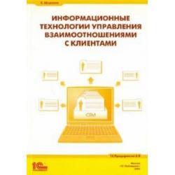 Информационные технологии управления взаимоотношениями с клиентами