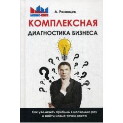 Комплексная диагностика бизнеса. Как увеличить прибыль в несколько раз и найти новые точки роста