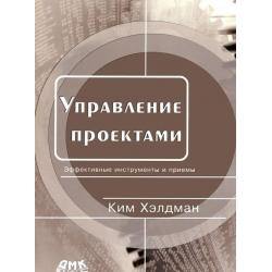 Управление проектами. Быстрый старт