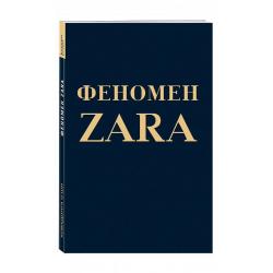 Феномен ZARA / Ковадонга ОШи