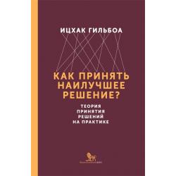 Как принять наилучшее решение? Теория принятия решений на практике