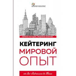 Кейтеринг. Мировой опыт. От Лос-Анджелеса до Токио