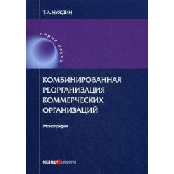 Комбинированная реорганизация коммерческих организаций. Монография