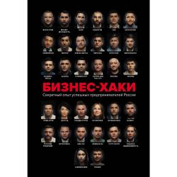 БИЗНЕС-ХАКИ. Секретный опыт успешных предпринимателей России / Белов Вадим Юрьевич, Шуравина Ольга Николаевна, Синичкина Алина Ивановна