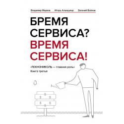 Бремя сервиса? Время сервиса! Технониколь - главная роль. Книга третья