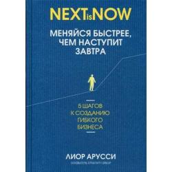 Меняйся быстрее, чем наступит завтра. 5 шагов к созданию гибкого бизнеса