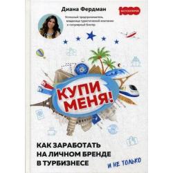 Купи меня. Как заработать на личном бренде в турбизнесе и не только