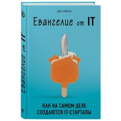 Евангелие от IT. Как на самом деле создаются IT-стартапы / Лайонс Дэн