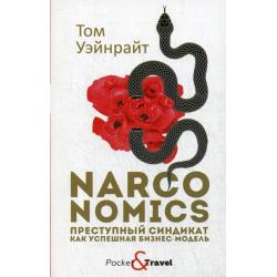 Narconomics. Преступный синдикат как успешная бизнес-модель