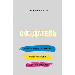 Создатель. Предсказывать тренды. Генерить идеи. Создавать проекты