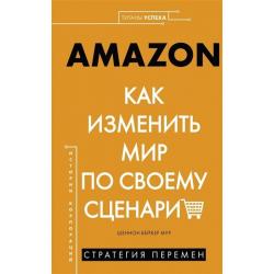 Amazon. Как изменить мир по своему сценарию