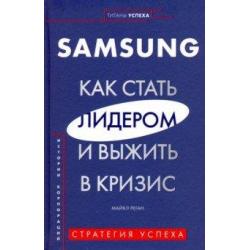 Samsung. Как стать лидером и выжить в кризис