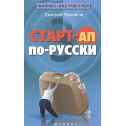 Старт-ап по-русски