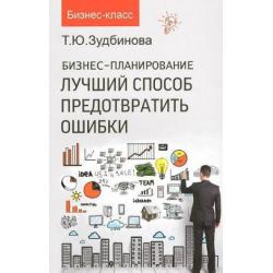 Бизнес-планирование. Лучший способ предотвратить ошибки