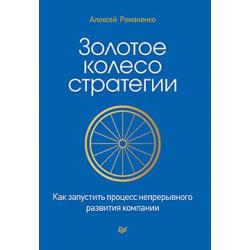 Золотое колесо стратегии. Как запустить процесс непрерывного развития компании