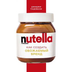 Nutella. Как создать обожаемый бренд