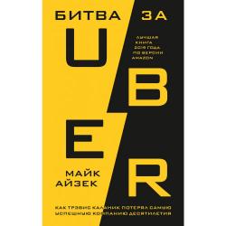 Битва за Uber. Как Трэвис Каланик потерял самую успешную компанию десятилетия / Айзек М.