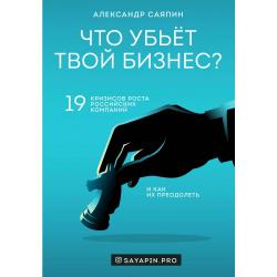 Что убьёт твой бизнес? 19 кризисов роста российских компаний и как их преодолеть