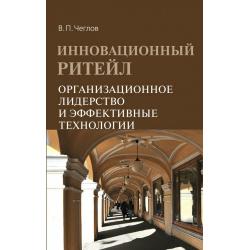 Инновационный ритейл. Организационное лидерство и эффективные технологии