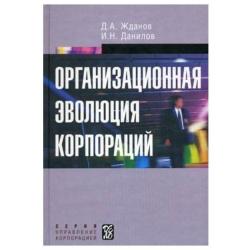 Организационная эволюция корпораций