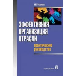 Эффективная организация отрасли. Практическое руководство