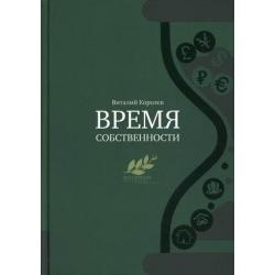 Время собственности. Владельческая преемственность и корпоративное управление