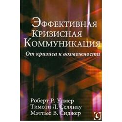 Эффективная кризисная коммуникация. От кризиса к возможности