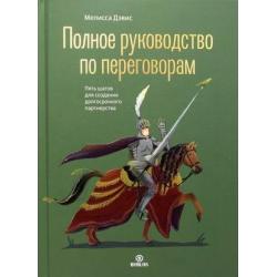 Полное руководство по переговорам. Пять шагов для создания долгосрочного партнерства